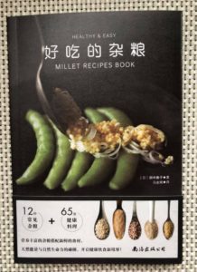 中国版「雑穀をおいしく食べるRECIPE　BOOK」